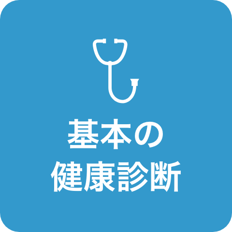 基本の健康診断