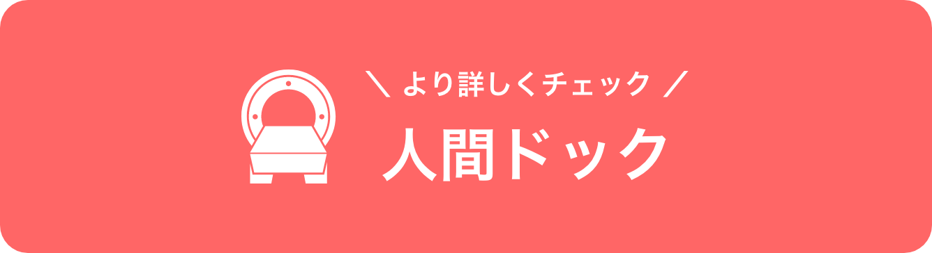 より詳しくチェック！人間ドック