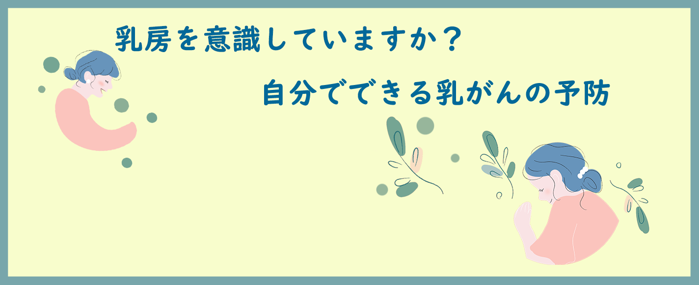 今日から始めるブレスト・アウェアネス