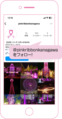 @pinkribbonkanagawaをフォロー!