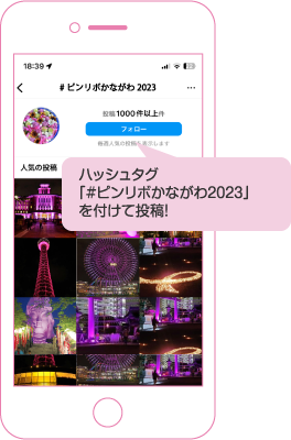 ハッシュタグ「#ピンリボかながわ2023」を付けて投稿!