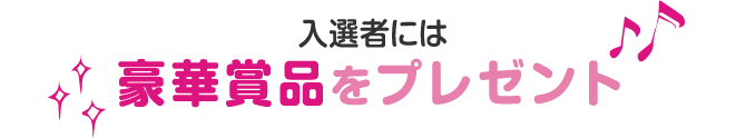 入賞者には豪華賞品をプレゼント