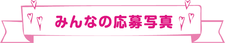 みんなの応募写真