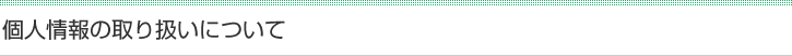 個人情報の取り扱いについて