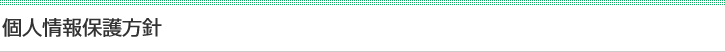 個人情報保護方針