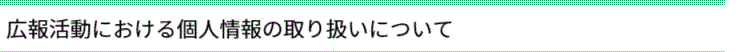 個人情報の取り扱いについて