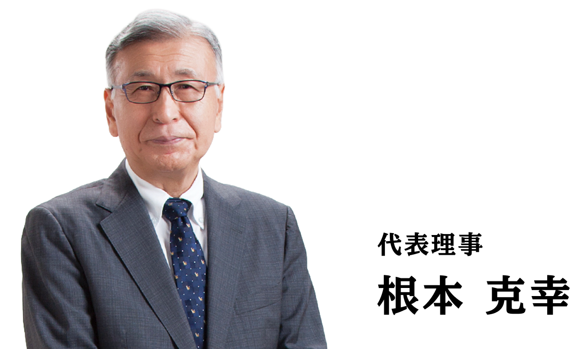 代表理事 根本克幸