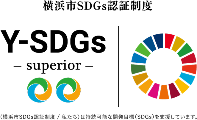 Y-SDGs 横浜市SDGs認証制度