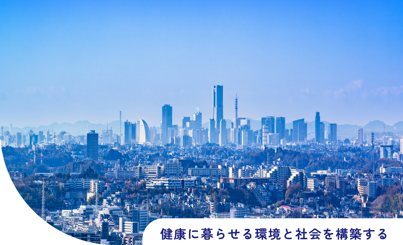健康に暮らせる環境と社会を構築する
