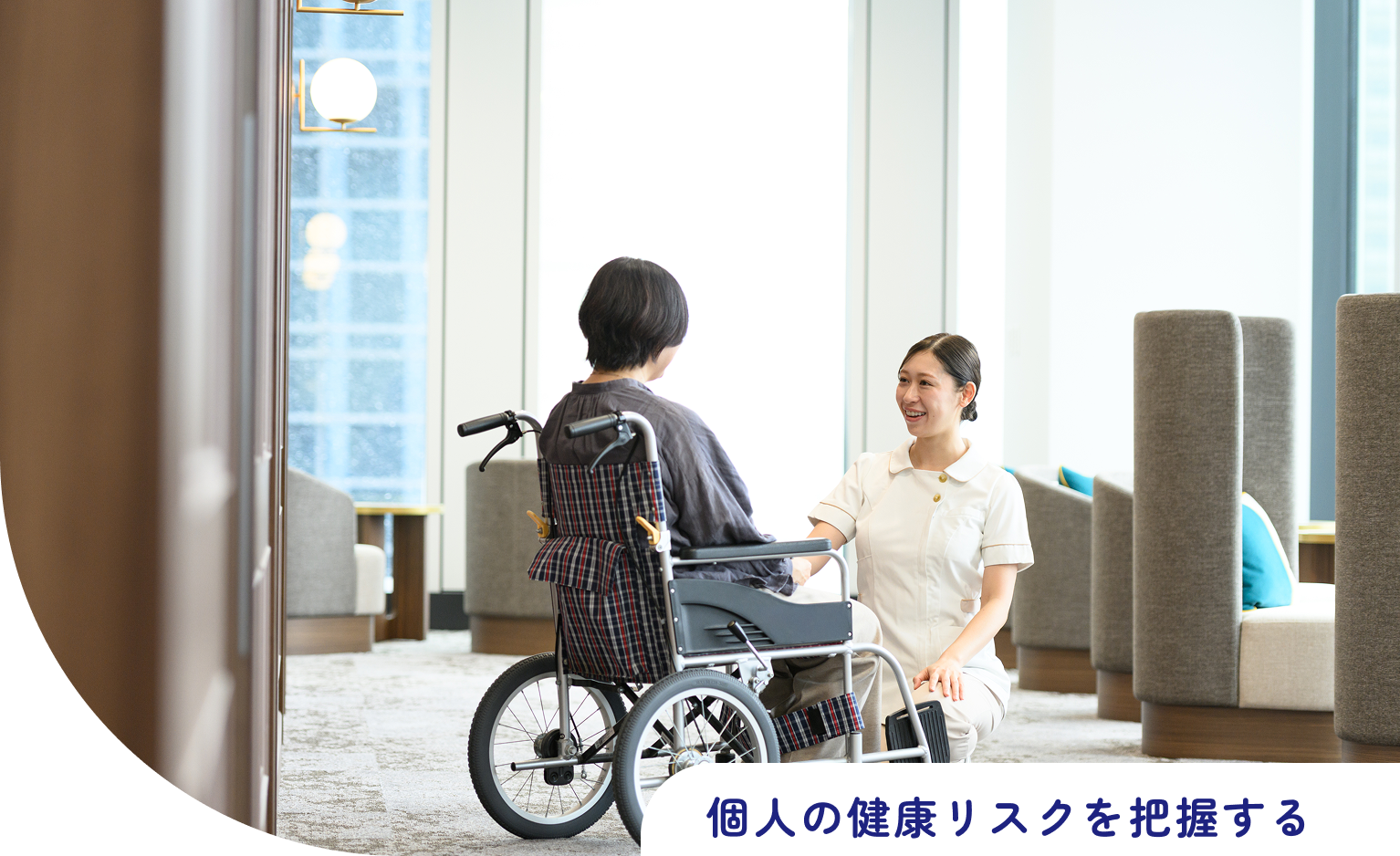 個人の健康リスクを把握する