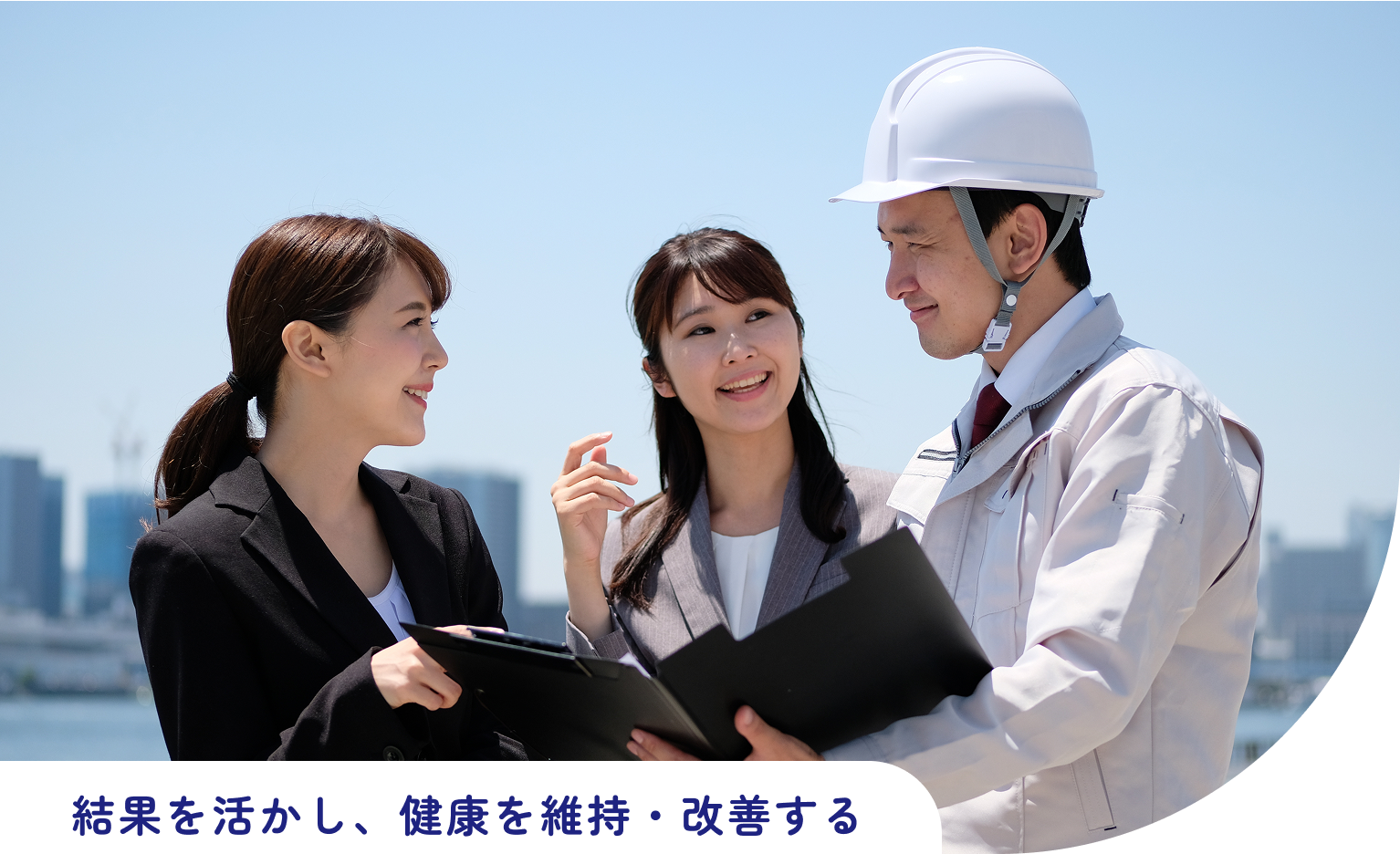 結果を活かし、健康を維持・改善する